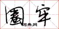 段相林圈牢行书怎么写