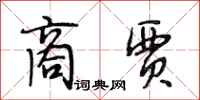 段相林商贾行书怎么写