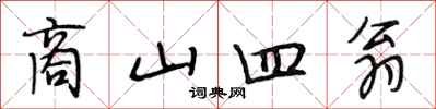 段相林商山四翁行书怎么写