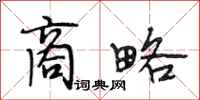 段相林商略行书怎么写