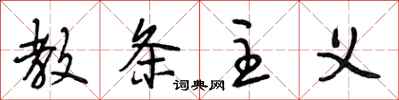 段相林教条主义行书怎么写