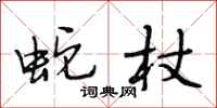 段相林蛇杖行书怎么写