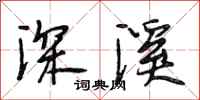 段相林深溪行书怎么写