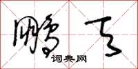 王冬龄鹏天草书怎么写