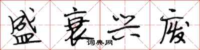 段相林盛衰兴废行书怎么写