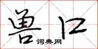 段相林兽口行书怎么写
