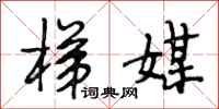 段相林梯媒行书怎么写