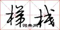 段相林梯栈行书怎么写