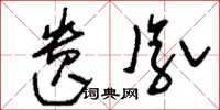 刘少英遗胤草书怎么写