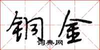 段相林铜金行书怎么写