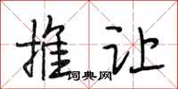 段相林推让行书怎么写