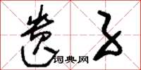 刘少英遗子草书怎么写