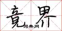 段相林竟界行书怎么写