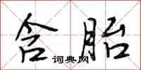 段相林含胎行书怎么写