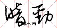 刘少英暗劲草书怎么写