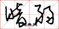 刘少英暗弱草书怎么写