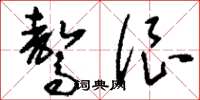 刘少英骜很草书怎么写