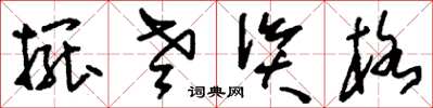 刘少英摆老资格草书怎么写