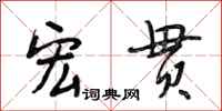 段相林宏贯行书怎么写