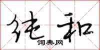 段相林纯和行书怎么写