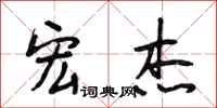 段相林宏杰行书怎么写