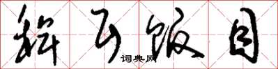 刘少英稗耳贩目草书怎么写