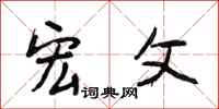段相林宏父行书怎么写