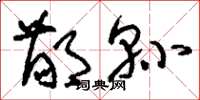 刘少英鄙县草书怎么写