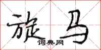 段相林旋马行书怎么写