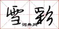段相林雪彩行书怎么写