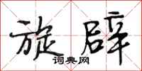 段相林旋辟行书怎么写