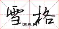段相林雪格行书怎么写