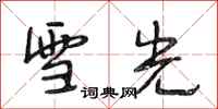 段相林雪光行书怎么写