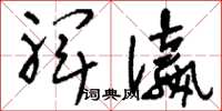 刘少英裨瀛草书怎么写