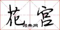 段相林花宫行书怎么写