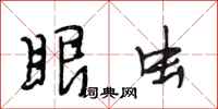 段相林眼虫行书怎么写
