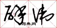 刘少英辟讳草书怎么写