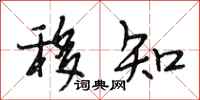 段相林移知行书怎么写