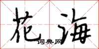 段相林花海行书怎么写