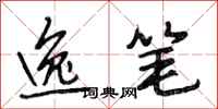 段相林逸笔行书怎么写
