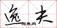 段相林逸夫行书怎么写
