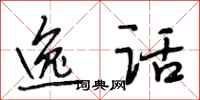 段相林逸话行书怎么写