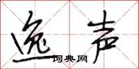 段相林逸声行书怎么写