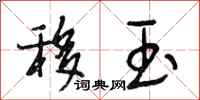 段相林移玉行书怎么写