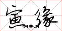 段相林寅缘行书怎么写