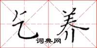 黄华生乞养楷书怎么写
