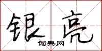 段相林银亮行书怎么写