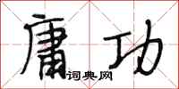 段相林庸功行书怎么写