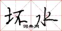 段相林坏水行书怎么写