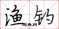 段相林渔钓行书怎么写